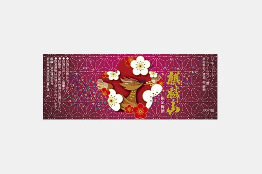 麒麟山限定梅酒
