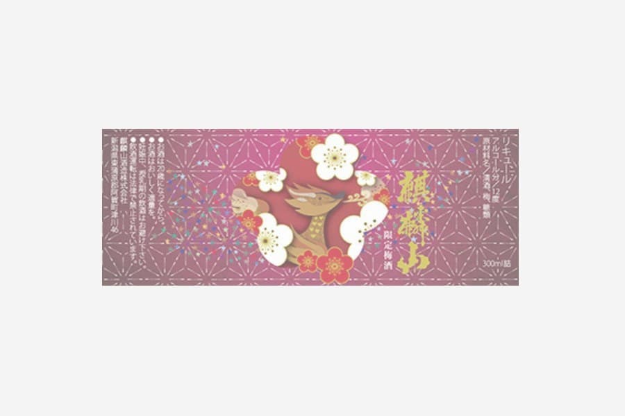 麒麟山限定梅酒