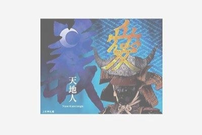 甲冑天地人