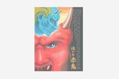 泣いた赤鬼