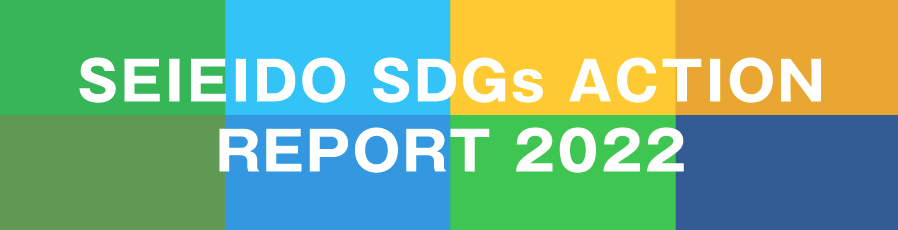 SDGsアクションレポート2022