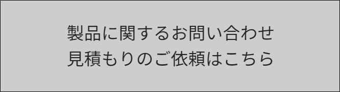 製品に関するお問い合わせ