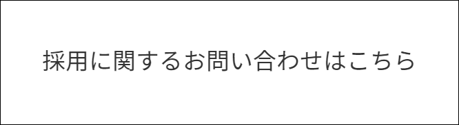 採用に関するお問い合わせ