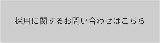 採用に関するお問い合わせ
