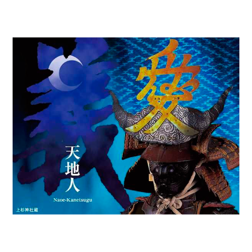 甲冑〈天地人〉