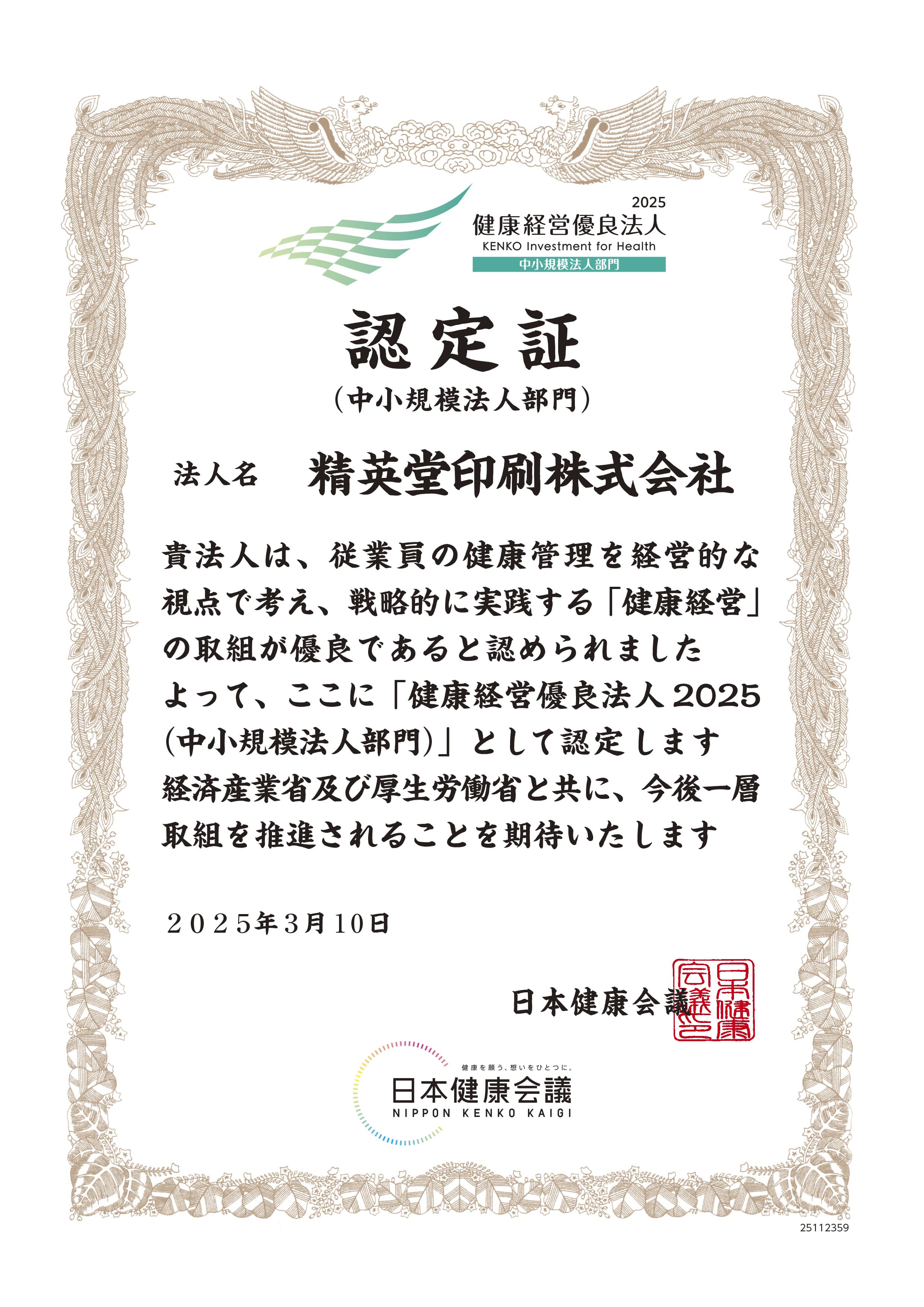 健康経営認定証
