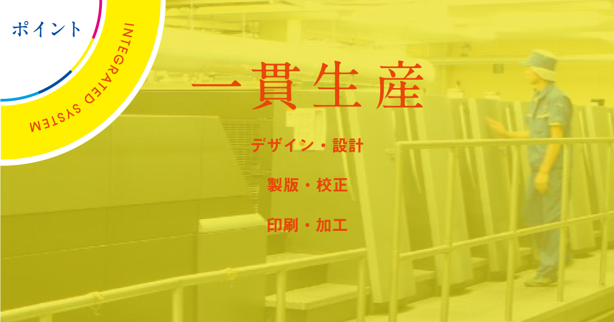 一貫生産