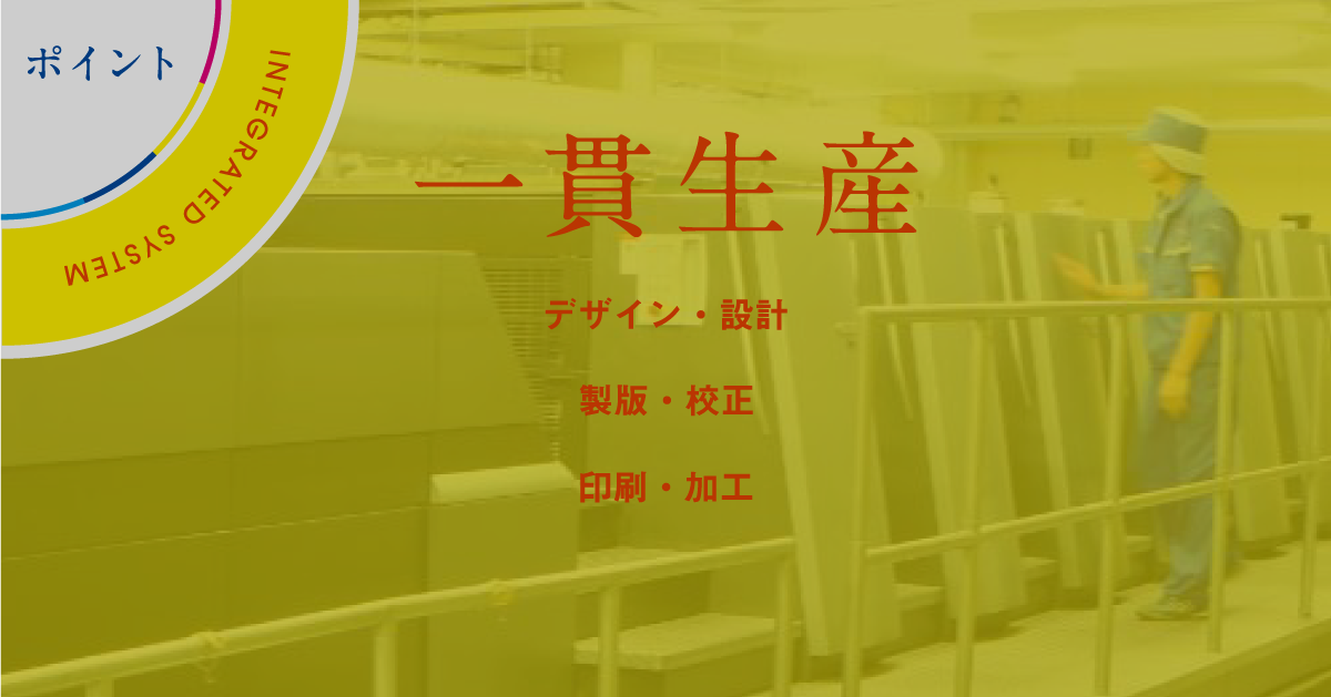 一貫生産