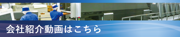 会社紹介動画バナー