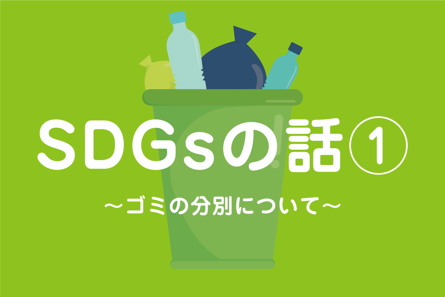 SDGsの話①