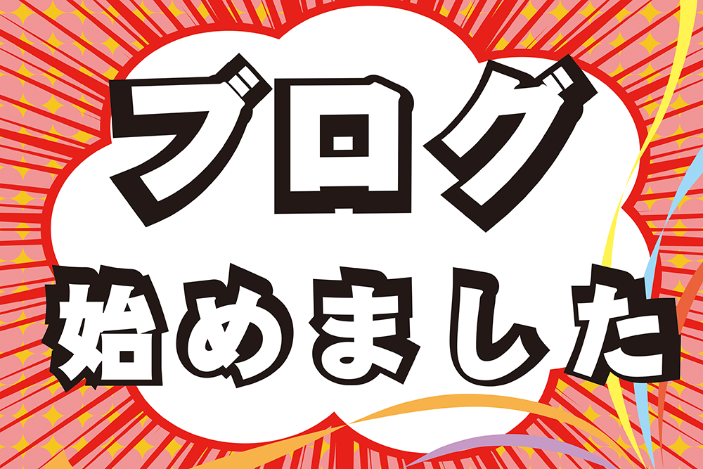 ブログ始めました
