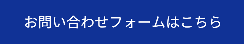 お問い合わせフォームはこちら