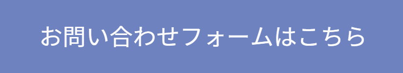 お問い合わせフォームはこちら