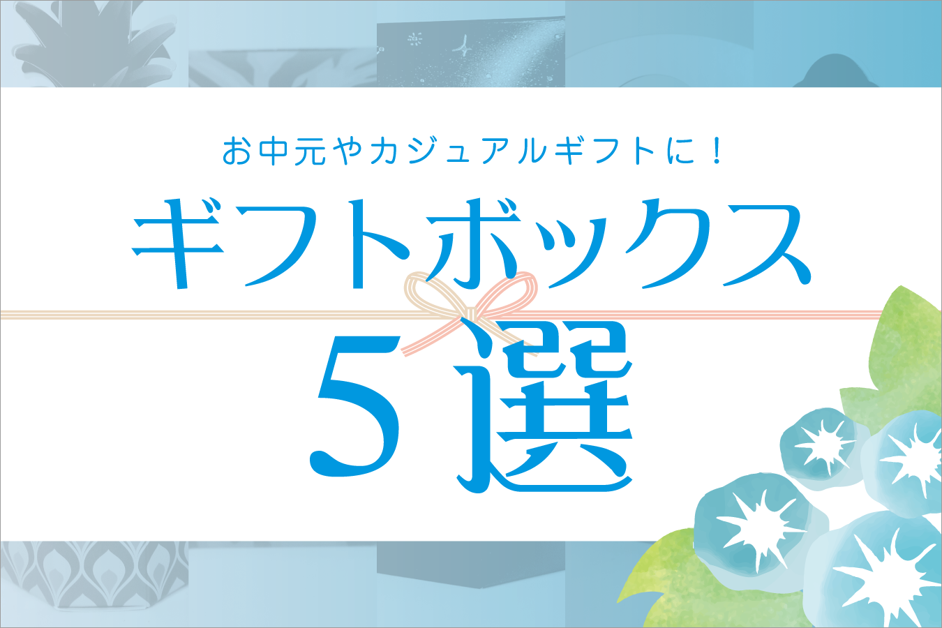 ギフトボックス5選