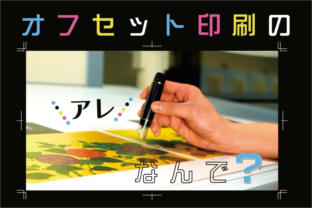オフセット印刷のアレなんで?