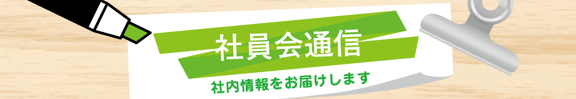 社員会通信