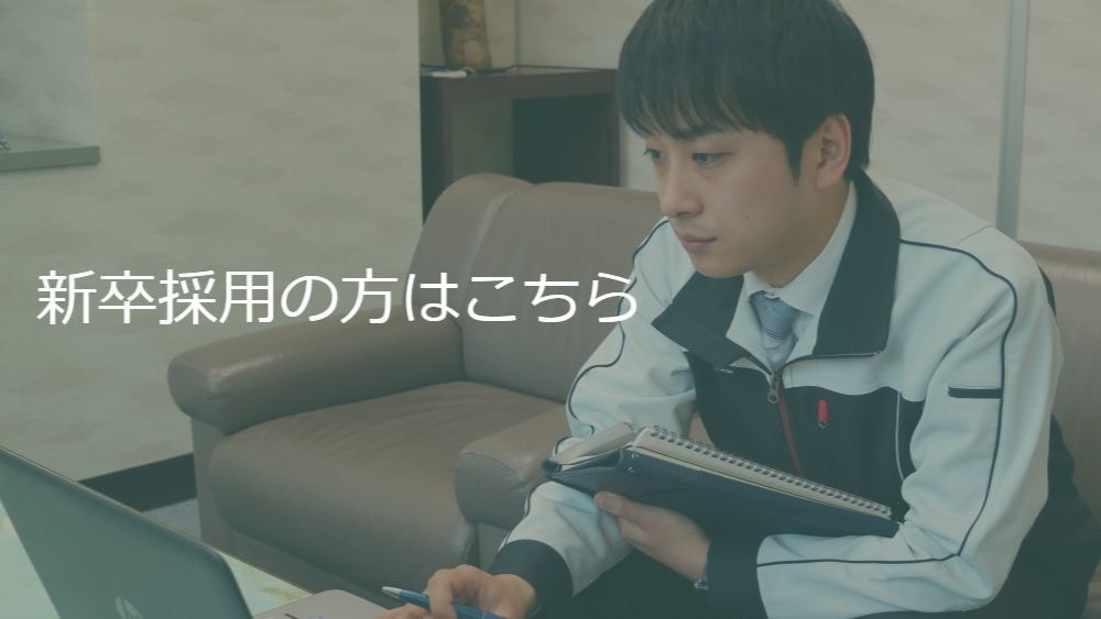新卒採用の方はこちら