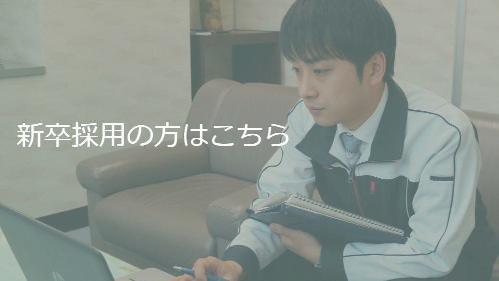 新卒採用の方はこちら