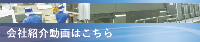 会社紹介動画バナー