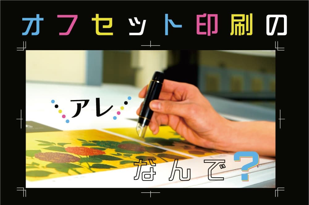 オフセット印刷の仕組み：オフセット印刷の”アレ”なんで？2