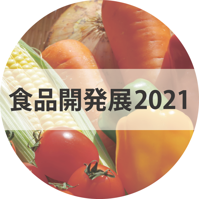 食品開発展2021