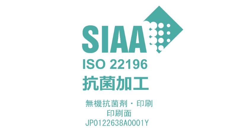 SIAA抗菌加工
