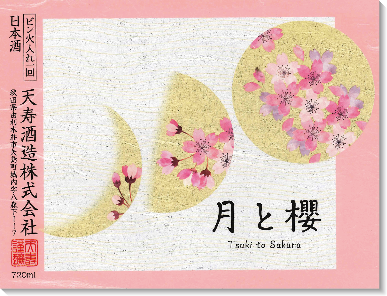 月と櫻