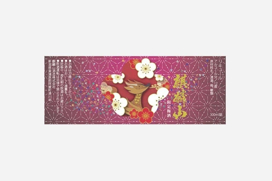 麒麟山限定梅酒