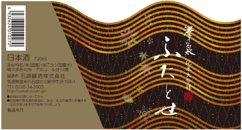 純米大吟醸澤乃泉ふたとせ