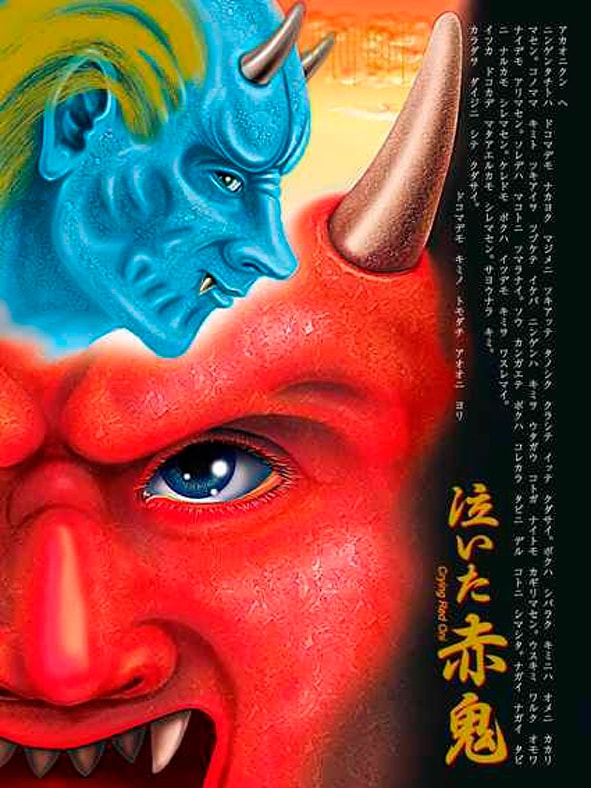 泣いた赤鬼