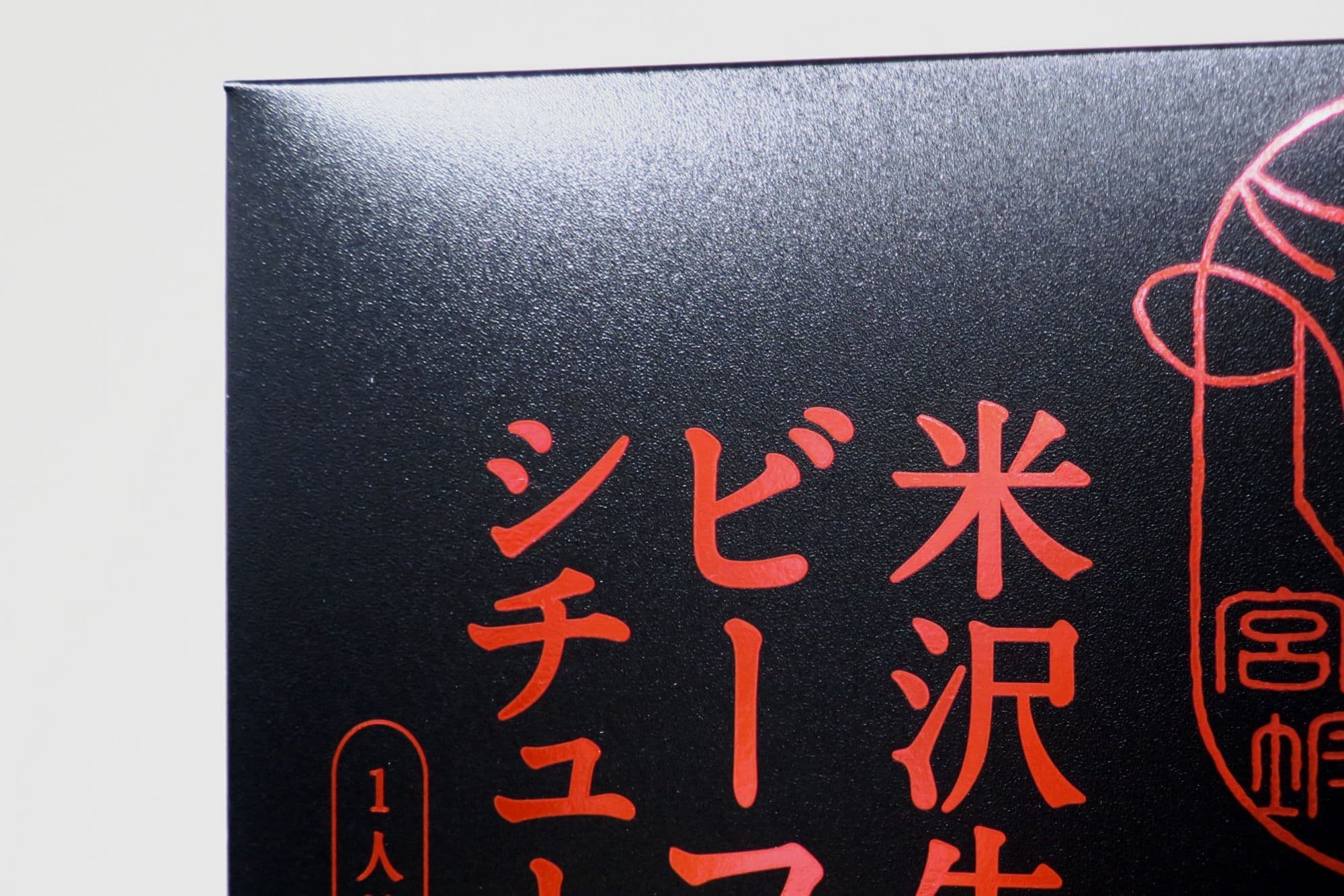 米沢牛ビーフカレービーフシチュー化粧箱