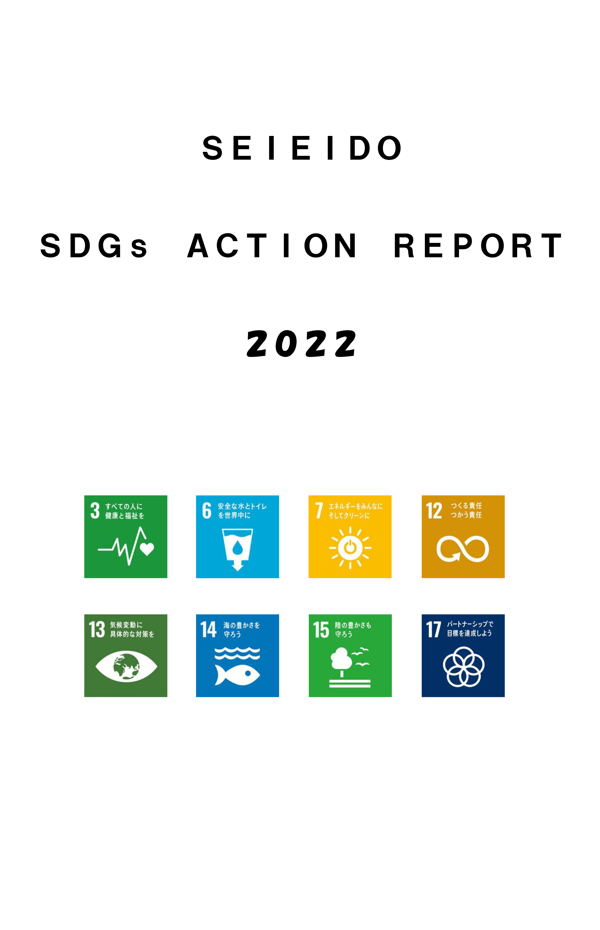 SDGsアクションレポート2022